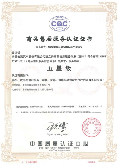 安凯客车获中国质量认证中心“五星级”售后服务认证 汽车频道 第1张