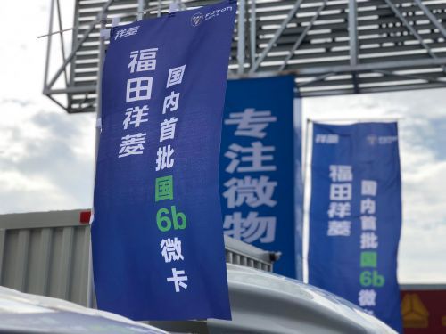 福田祥菱推国内首批国6b微卡 向年产销35万台目标加速跑 汽车频道 第12张