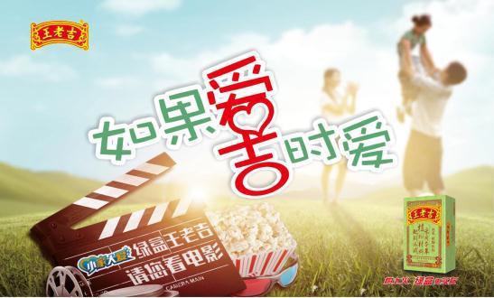 2018年绿盒王老吉“如果爱·吉时爱”请您看电影第一站火爆结束了！！！ 企业动态 第1张