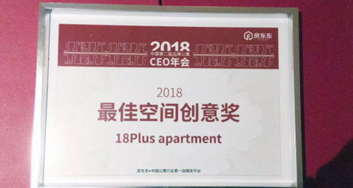中国品牌长租公寓CEO年会丨 18Plus公寓荣获“最佳空间创意奖” 房产资讯 第2张