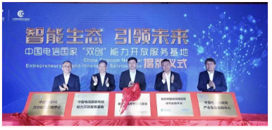 中国电信国家双创能力开放服务基地在深正式揭牌！