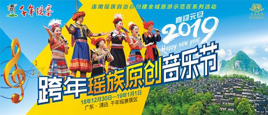 拒绝无聊倒数，元旦跨年去千年瑶寨音乐节！