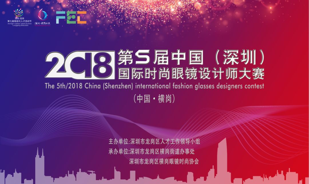 2018第五届中国（深圳）国际时尚眼镜设计师大赛报名火热进行中！