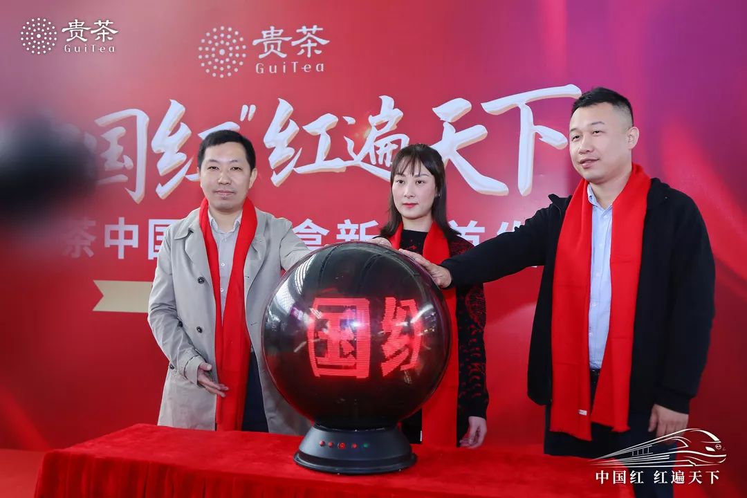 贵茶“中国红，红遍天下”新品礼盒高铁首发及高端体验同步启程 企业产品 第2张