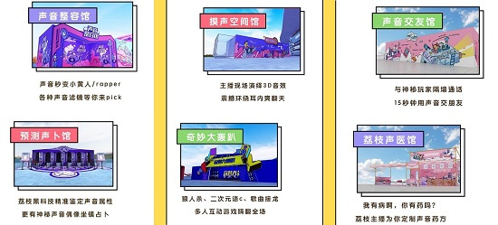 2019荔枝声音节5月18日开幕 声控狂欢嘉年华即将上演 票务演出 第5张