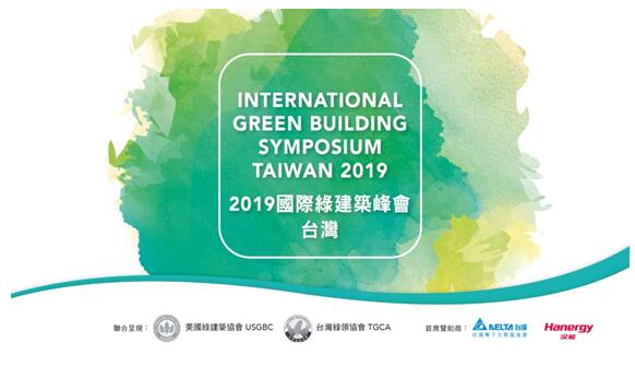 携手USGBC再出发 汉能“建筑造能”理念打动台湾绿建界