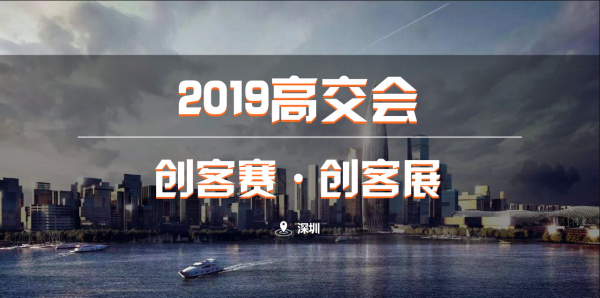 2019年第二十一届高交会创客展与创客赛项目征集启动 广东资讯 第6张