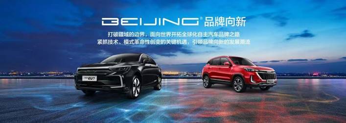 EU7领衔 BEIJING品牌“达尔文智能军团”重磅亮相广州车展 汽车频道 第9张