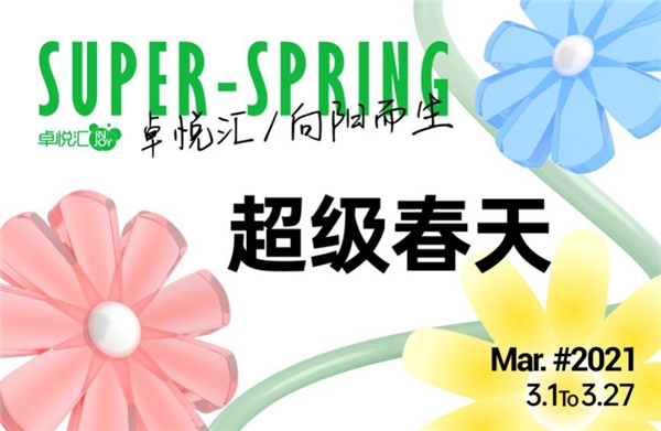 超级春天·深圳首展开幕，卓悦汇送你整个春天