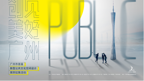 广州市首届新型公共文化空间设计案例征集活动邀你出“show”