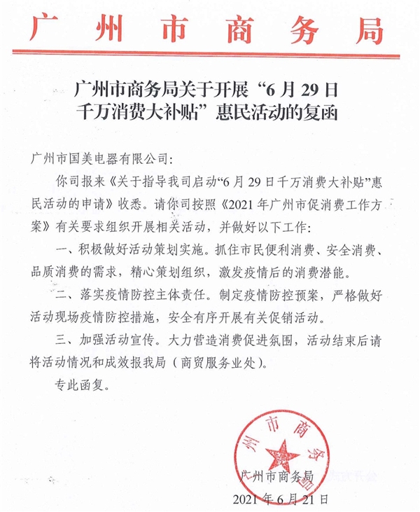 广州市启动惠民消费大补贴 国美电器为指定补贴单位