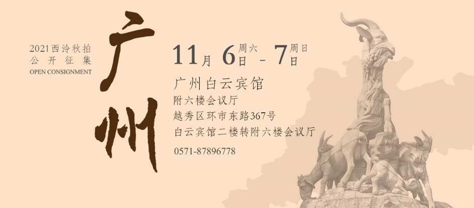 11月6日至7日，西泠拍卖广州公开征集藏品