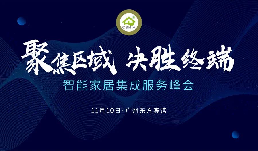 相约广州丨11月10日，2021智能家居集成服务峰会聚焦区域发展