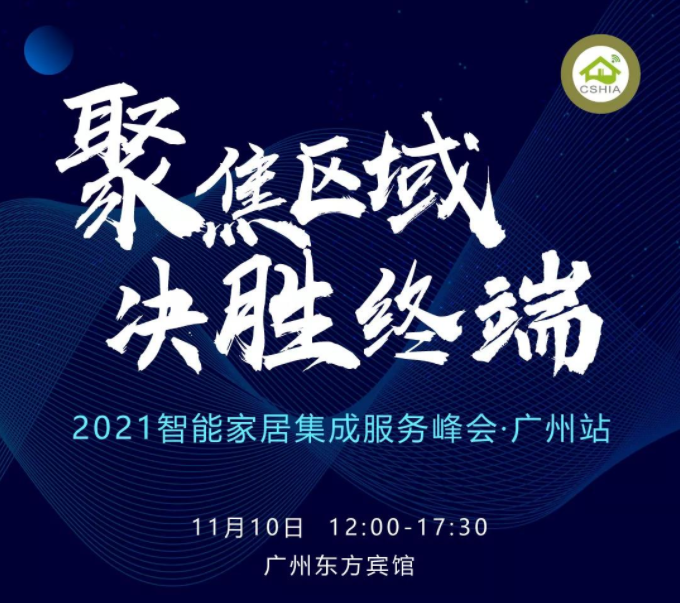 相约广州丨11月10日，2021智能家居集成服务峰会聚焦区域发展 新闻资讯 第2张