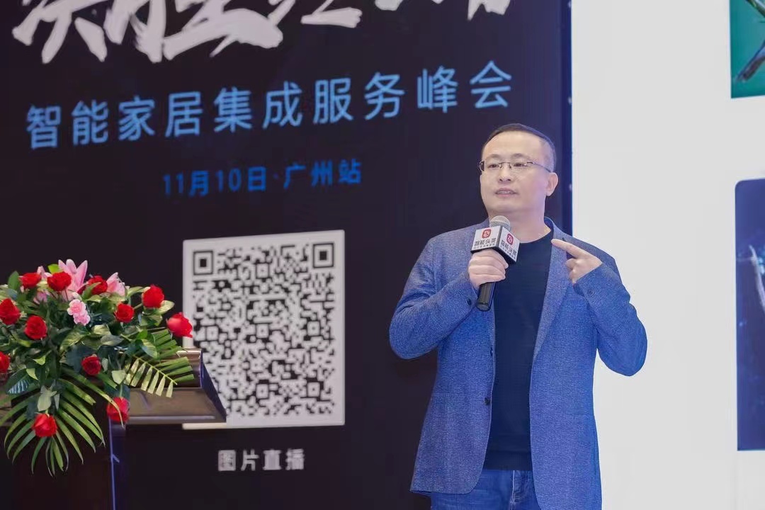 2021智能家居集成服务峰会广州站成功举办 新闻资讯 第7张