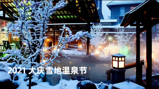 黑龍江冰雪旅游產業發展指數暨2021年冬季旅游產品點亮“羊城”廣州 國內資訊 第7張