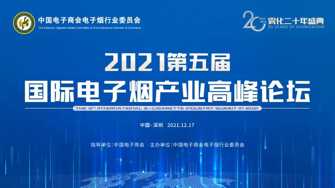 2021第五届国际电子烟产业高峰论坛成功举办
