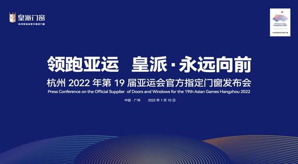 实力领跑 皇派成为杭州2022年第19届亚运会官方指定门窗