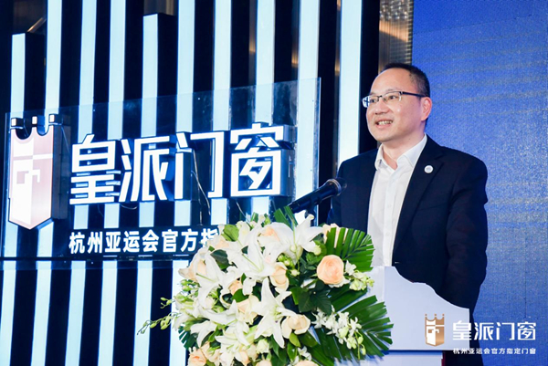 实力领跑 皇派成为杭州2022年第19届亚运会官方指定门窗 国内资讯 第3张