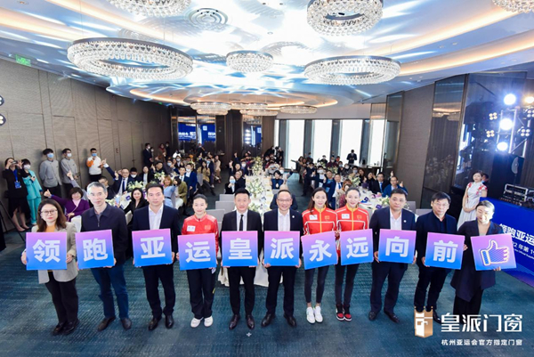 实力领跑 皇派成为杭州2022年第19届亚运会官方指定门窗 国内资讯 第10张