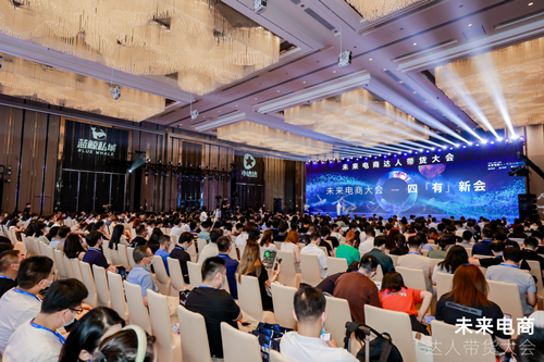 群星荟萃，未来电商达人带货大会在广州成功举办