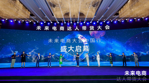群星荟萃，未来电商达人带货大会在广州成功举办 广州资讯 第2张