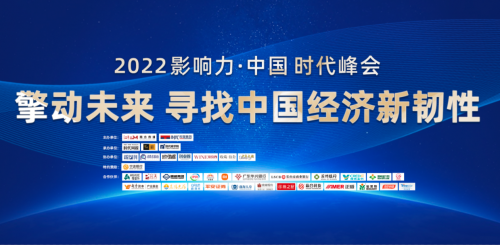 擎动未来 2022“影响力·中国”时代峰会成功举办 新闻资讯 第1张