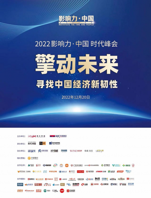 擎动未来 2022“影响力·中国”时代峰会成功举办 新闻资讯 第2张