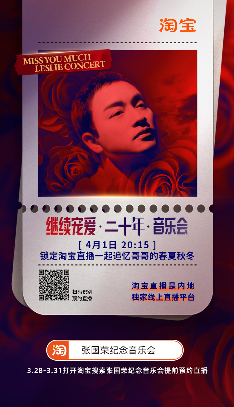 图片1.png 张国荣纪念音乐会4月1日举行 淘宝可提前线上预约直播 新闻资讯