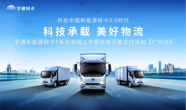 掌握新能源核心科技 宇通轻卡T系列广州上市 汽车频道 第1张