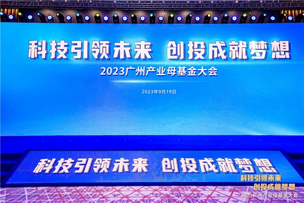 万钧受邀出席2023广州产业母基金大会，见证广州两千亿母基金阶段性成果