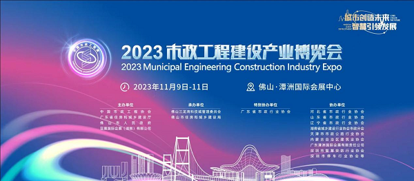 图片1.png 相约2023市政工程建设产业博览会 万亿产业蓝海等你来 新闻资讯
