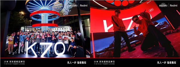 Redmi联合京东超级品牌日成功举办「先人一步」K70系列品鉴会 新闻资讯 第4张