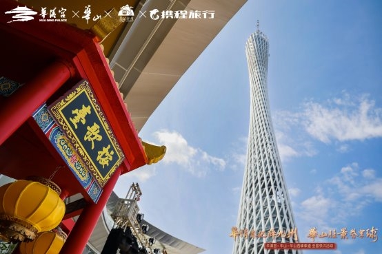 “华清贵妃醉九州・华山胜景誉寰球” 全国巡游第四站广州启幕