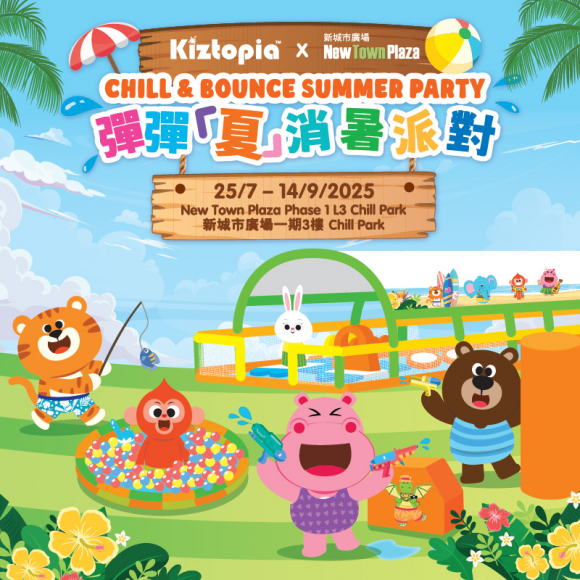香港新城市广场暑假一站式亲子玩乐地 新闻资讯 第4张