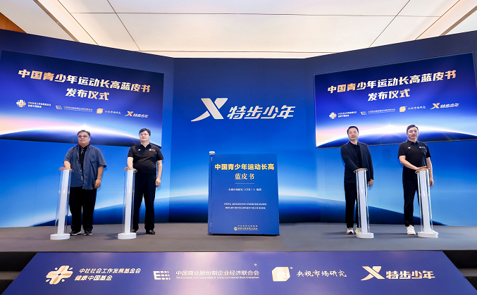 产学研协同构建“运动追高”体系，《中国青少年运动长高蓝皮书》正式发布 新闻资讯 第1张