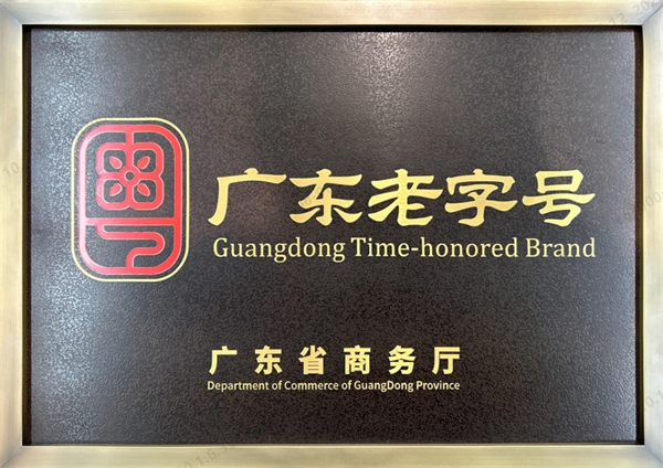 广东仙津被授予首批「广东老字号」牌匾，40年匠心启新程