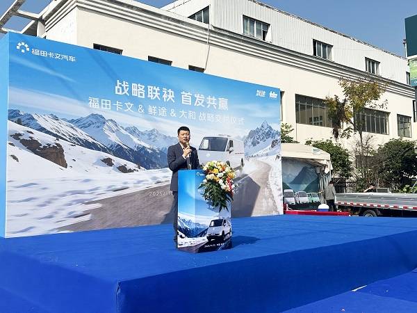 战略联袂 首发共赢 福田卡文携手鲜途开启VAN系冷链效能时代 汽车频道 第1张 战略联袂 首发共赢 福田卡文携手鲜途开启VAN系冷链效能时代 汽车频道 第1张