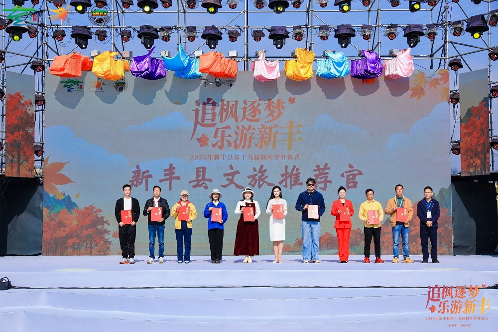 第十九届新丰枫叶季圆满启幕：粤北枫红处，文旅新章开 新闻资讯 第6张