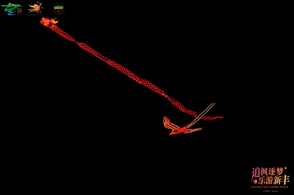 第十九届新丰枫叶季圆满启幕：粤北枫红处，文旅新章开 新闻资讯 第12张