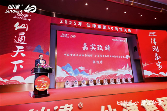 四秩匠心，津启新章 | 仙津集团隆重举行四十周年庆典晚宴 新闻资讯 第4张