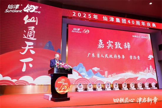 四秩匠心，津启新章 | 仙津集团隆重举行四十周年庆典晚宴 新闻资讯 第5张