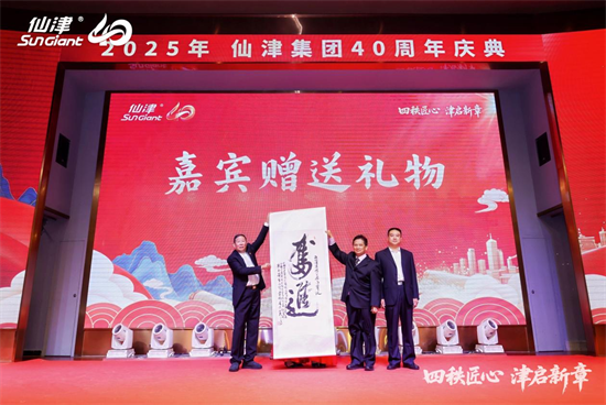四秩匠心，津启新章 | 仙津集团隆重举行四十周年庆典晚宴 新闻资讯 第6张