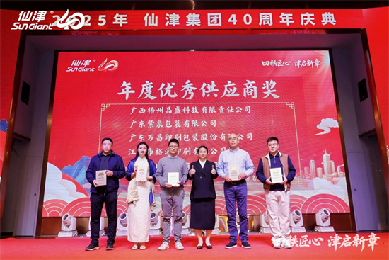 四秩匠心，津启新章 | 仙津集团隆重举行四十周年庆典晚宴 新闻资讯 第9张