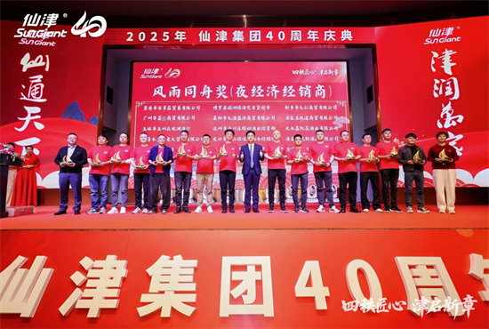 四秩匠心，津启新章 | 仙津集团隆重举行四十周年庆典晚宴 新闻资讯 第10张