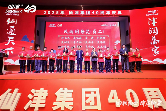 四秩匠心，津启新章 | 仙津集团隆重举行四十周年庆典晚宴 新闻资讯 第11张