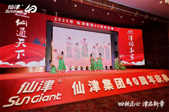 四秩匠心，津启新章 | 仙津集团隆重举行四十周年庆典晚宴 新闻资讯 第16张