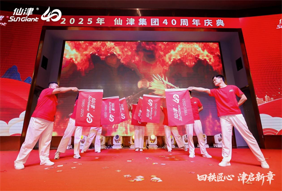 四秩匠心，津启新章 | 仙津集团隆重举行四十周年庆典晚宴 新闻资讯 第18张