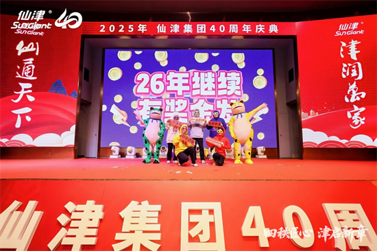 四秩匠心，津启新章 | 仙津集团隆重举行四十周年庆典晚宴 新闻资讯 第17张