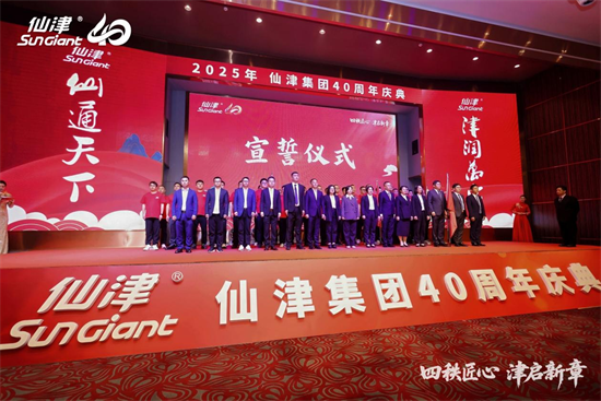 四秩匠心，津启新章 | 仙津集团隆重举行四十周年庆典晚宴 新闻资讯 第15张